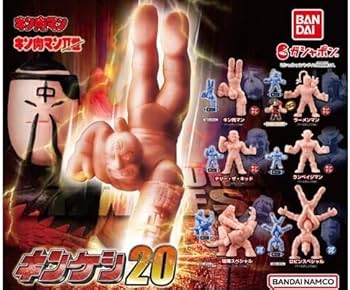 Amazon | キン肉マン キンケシ20 全13種セット フルコンプセット