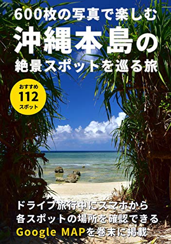600枚の写真で楽しむ沖縄本島の絶景スポットを巡る旅  鈴木健介 