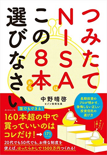 つみたてNISAはこの8本から選びなさい つみたてNISAはこの8本から選びなさい