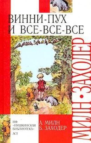Vinni - Pukh i zacharovanny les [Russian] 5170253249 Book Cover