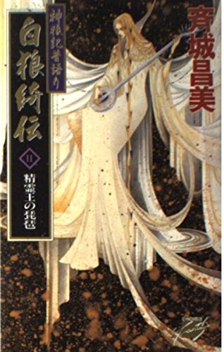 神狼記昔語り 白狼綺伝〈2〉精霊王の琵琶 (C・NOVELSファンタジア)