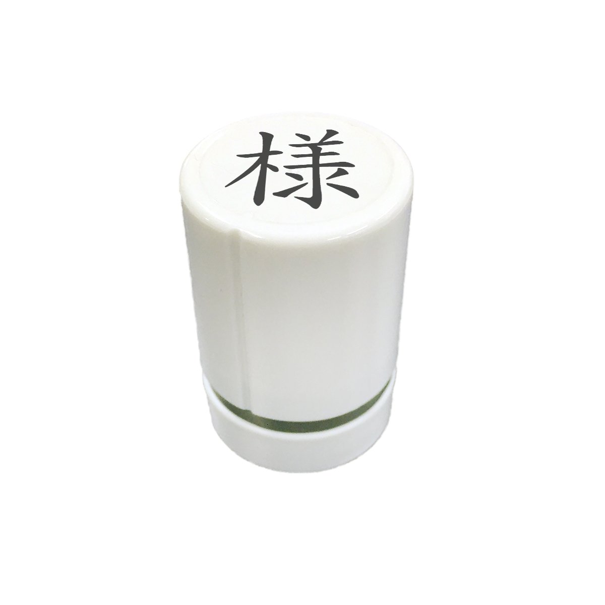 Amazon.co.jp: スタンプ工房愛 事務用スタンプ お仕事スタンプ 様 15mm