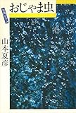 おじゃま虫