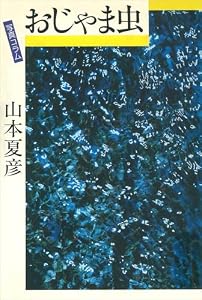おじゃま虫