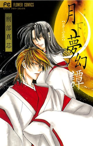 月下夢幻譚 3 (フラワーコミックス)