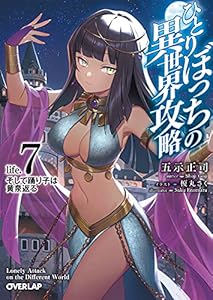 ひとりぼっちの異世界攻略　life.7 (オーバーラップ文庫)