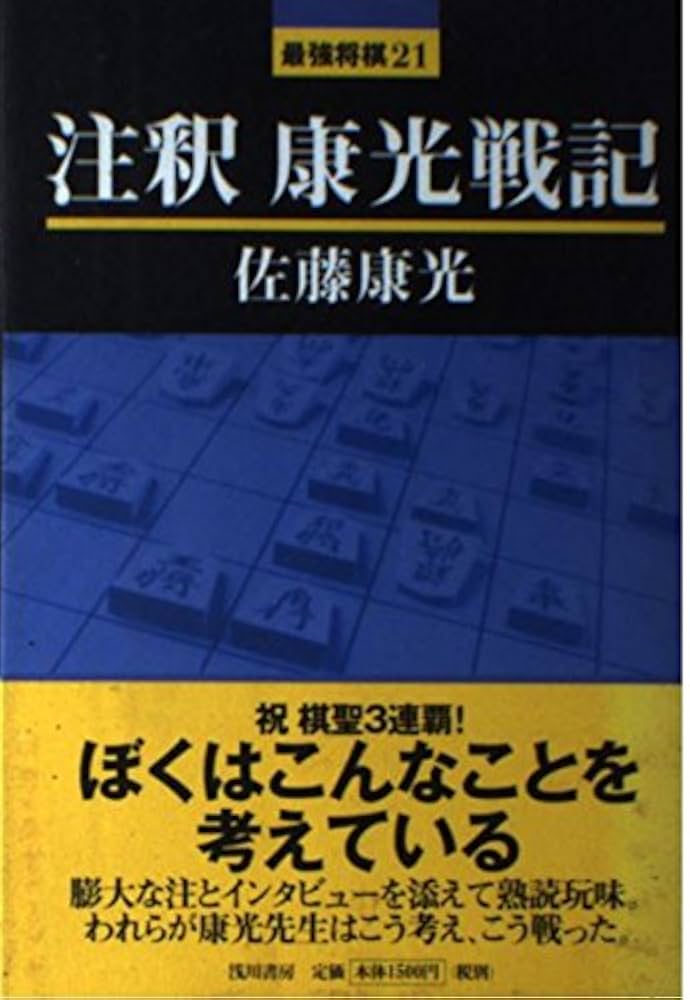注釈康光戦記 (最強将棋21 #) | 佐藤 康光 |本 | 通販 | Amazon
