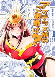 Amazon.co.jp: アマテラス様のご機嫌は？ #1: 神チューバー編 電子書籍