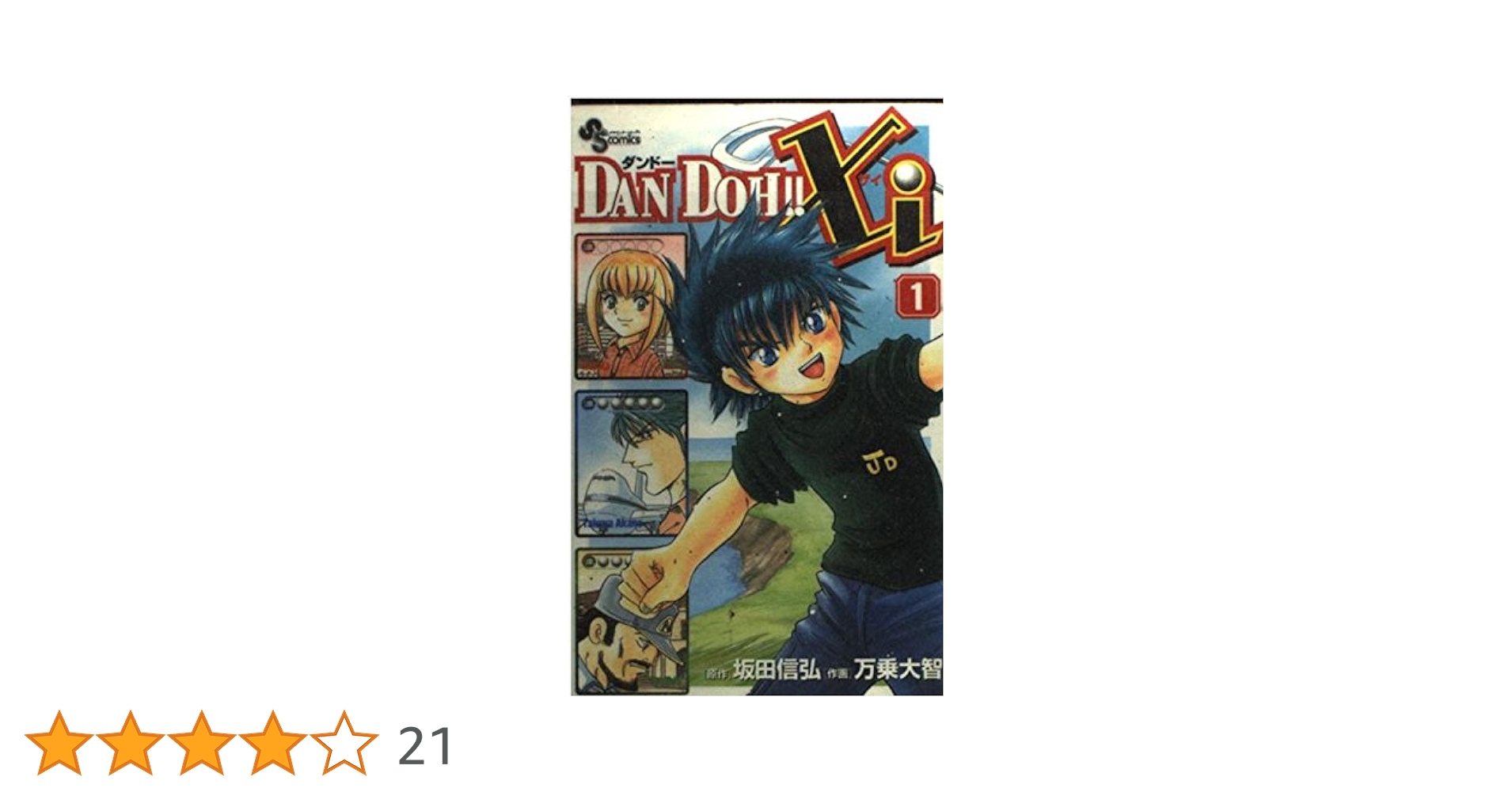 Amazon.co.jp: DAN DOH!!Xi 1 (少年サンデーコミックス) : 坂田