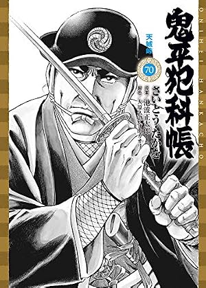 鬼平犯科帳 63 (SPコミックス SPコンパクト) | さいとう・たかを, 池波