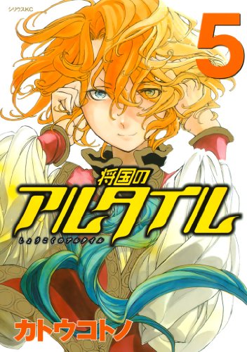 将国のアルタイル（５） (シリウスコミックス)