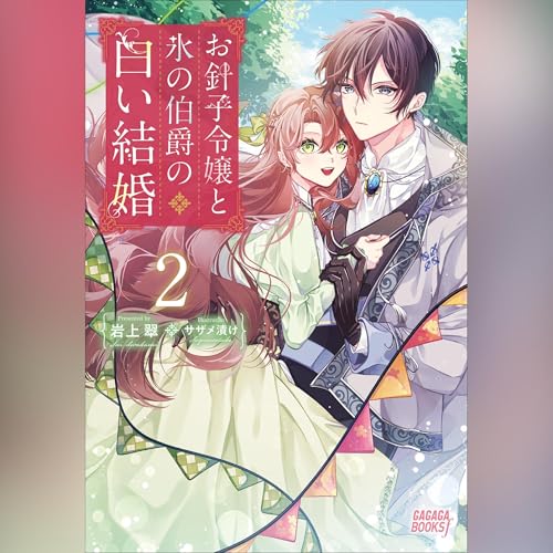 お針子令嬢と氷の伯爵の白い結婚　２　ガガガ文庫 Audiolibro Por 岩上 翠 arte de portada