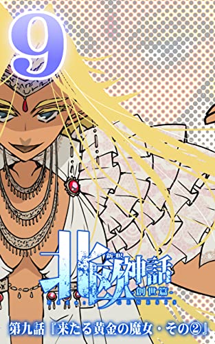 第九話「来たる黄金の魔女・その②」 新釈北欧神話 -創世篇-
