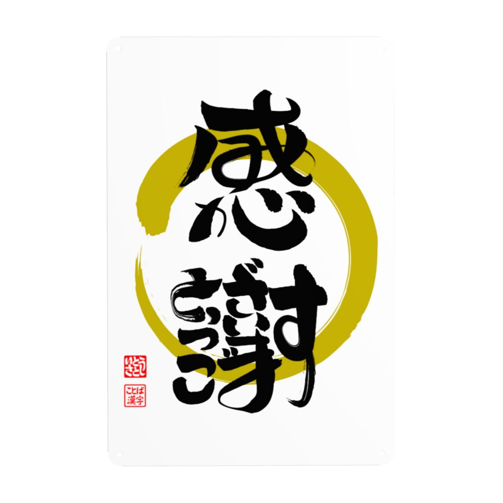 Amazon | 感謝·ありがとうございます筆文字 (1) ブリキ看板 メタル