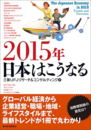 ２０１５年　日本はこうなる