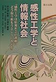 感性工学と情報社会 「感性工学は情報社会の課題にどう取り組もうとしているのか」