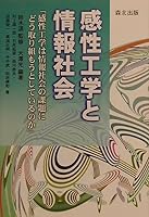 Kansei koÌ„gaku to joÌ„hoÌ„ shakai : Kansei koÌ„gaku wa joÌ„hoÌ„ shakai no kadai ni doÌ„ torikumoÌ„ to shiteirunoka 4627950217 Book Cover