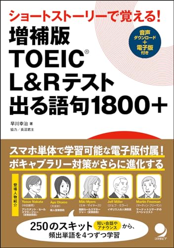 増補版 TOEIC®L&Rテスト出る語句1800+ [音声DL･電子版付]