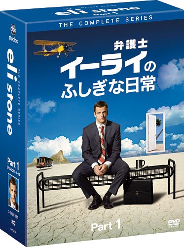 弁護士イーライのふしぎな日常　コレクターズ BOX Part1 [DVD]