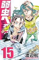 弱虫ペダル 1〜96巻 スペアバイク 1〜14巻 全110巻 セット 弱虫ペダル SPARE BIKE (全15巻) Kindle版