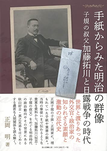 手紙からみた明治の群像 子規の叔父・加藤拓川と日露戦争の時代