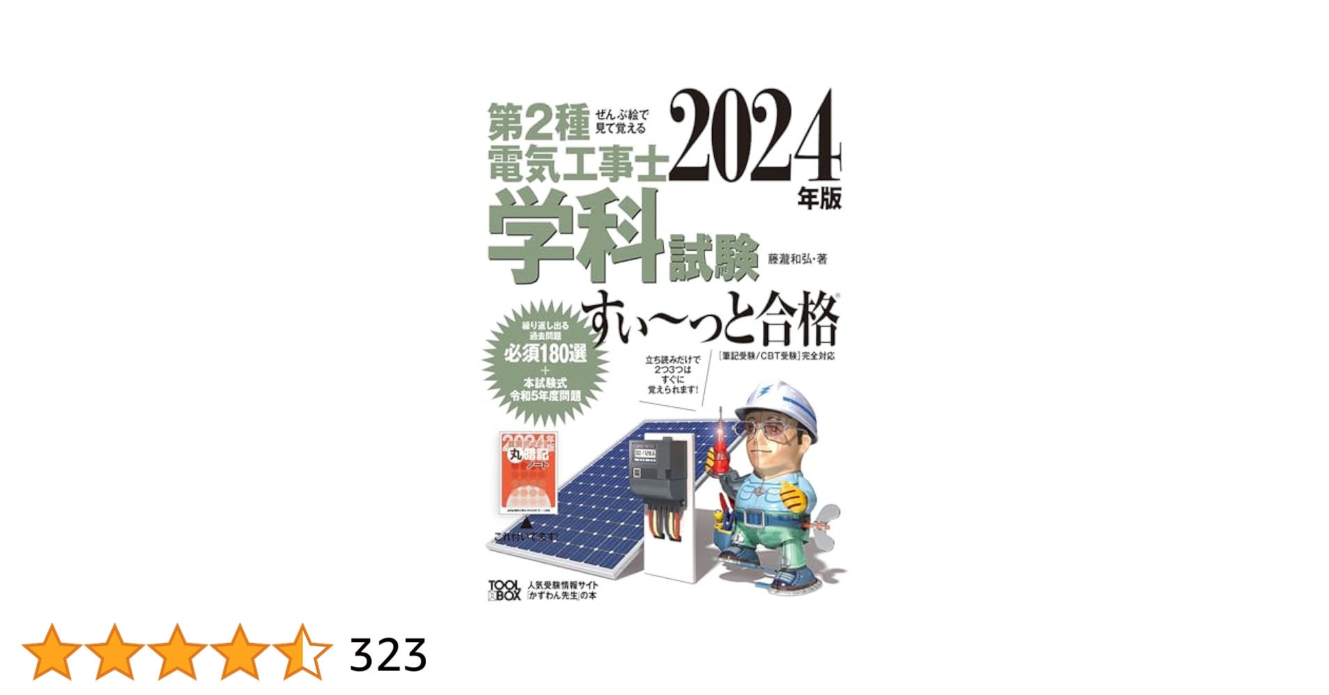 ぜんぶ絵で見て覚える 第2種電気工事士筆記要点マスター Amazon.co.jp: ぜんぶ絵で見て覚える 第2種電気工事士筆記要点