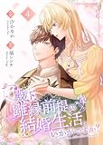 殿下、離縁前提の結婚生活、いかがですか？【合冊版】4 (Colorful!)