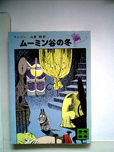 スマホ 無料電子書籍 ムーミン谷の冬 (1979年) (講談社文庫) バイ