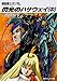 閃光のハサウェイ(中) 機動戦士ガンダム (角川スニーカー文庫)