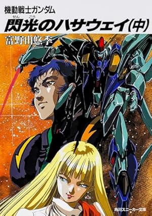 だから僕は…ガンダムへの道 角川スニーカー文庫