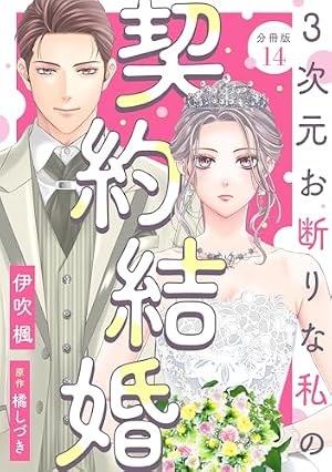 3次元お断りな私の契約結婚 分冊版 ： 2 (KoiYui（恋結）) | 伊吹楓