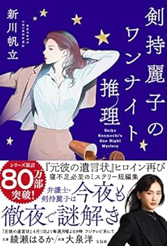 剣持麗子のワンナイト推理