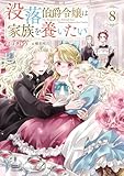没落伯爵令嬢は家族を養いたい8【電子書籍限定書き下ろしSS付き】 (Celicaノベルス)