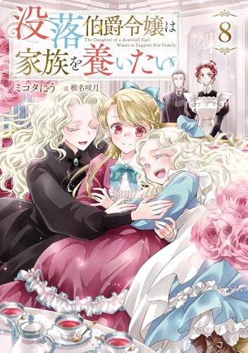 没落伯爵令嬢は家族を養いたい8【電子書籍限定書き下ろしSS付き】 (Celicaノベルス)