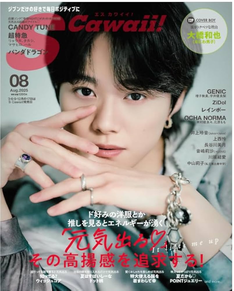 【まとめ売り】 なにわ男子 大橋和也 Amazon.co.jp: 大橋和也 なにわ男子 表紙 Scawaii ! 2025年 08月