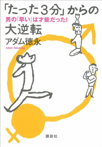 無料電子書籍アプリ 「たった3分」からの大逆転 男の「早い」は才能だった! バイ