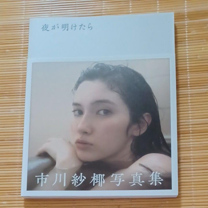 Amazon.co.jp: 夜が明けたら 市川紗椰写真集 : おもちゃ