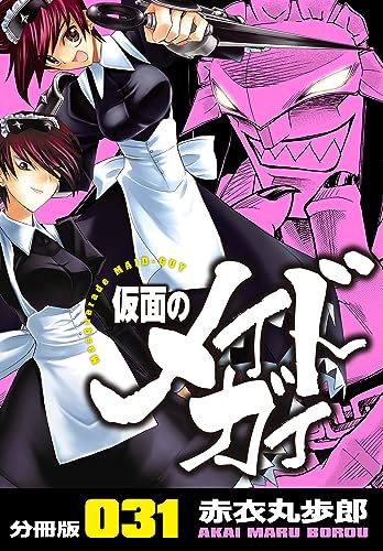 仮面のメイドガイ【分冊版】(31)