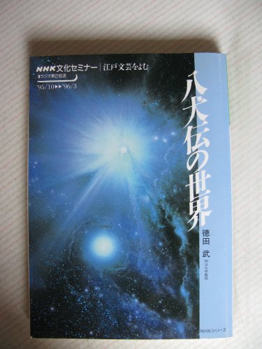 NHK文化セミナー 江戸文芸をよむ 八犬伝の世界 ラジオ第2放送 1995年10月~1996年3月