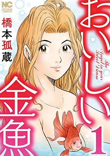 おいしい金魚 1