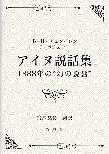 B・H・チェンバレン/J・バチェラー アイヌ説話集 1888 年の“幻の説話"