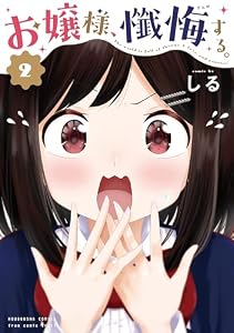 お嬢様、懺悔する。　２巻 (トレイルコミックス)