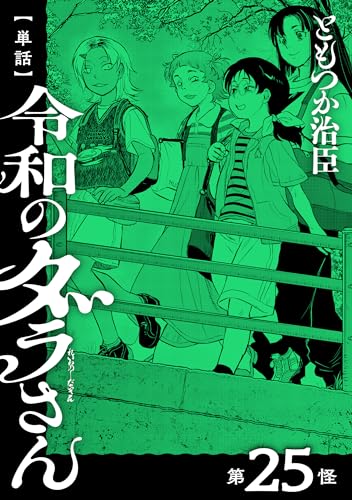 【単話】令和のダラさん 第25怪 (MFC)