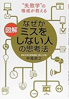 図解　なぜかミスをしない人の思考法―――「失敗学」の権威が教える (三笠書房　電子書籍) 4837927122 Book Cover