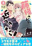 藤條さんに近づきたい!~コワモテ男子と同居生活~【電子単行本版】3 (少女宣言)