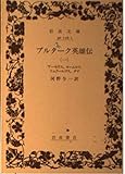 プルターク英雄伝 (1) (岩波文庫)