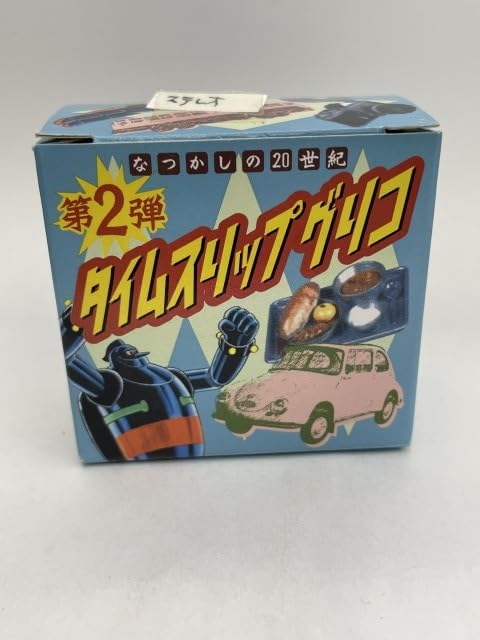 タイムスリップグリコ第2弾「なつかしの20世紀」21個セット　箱なし Amazon.co.jp: タイムスリップグリコ 第二弾 なつかしの20世紀 13 松下