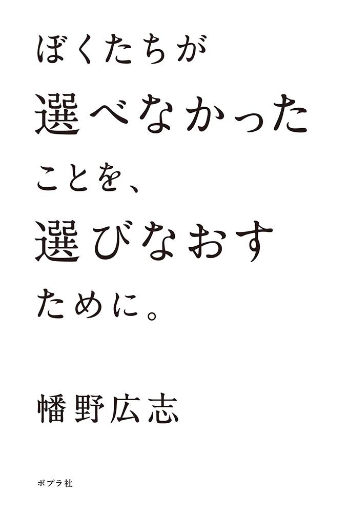 Amazon.co.jp: ぼくたちが選べなかったことを、選びなおすために