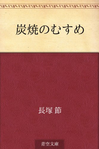無料電子書籍アプリ 炭焼のむすめ バイ