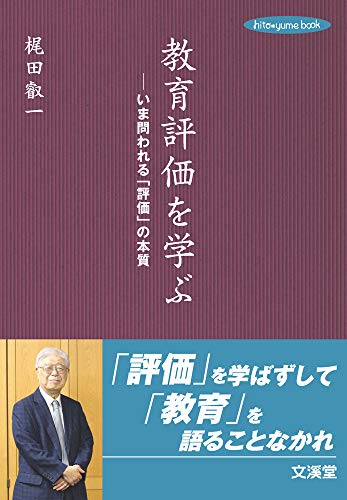 教育評価を学ぶ: いま問われる「評価」の本質 (hito*yume book) 教育評価を学ぶ: いま問われる「評価」の本質 (hito*yume book)